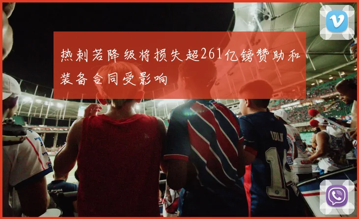 热刺若降级将损失超261亿镑赞助和装备合同受影响