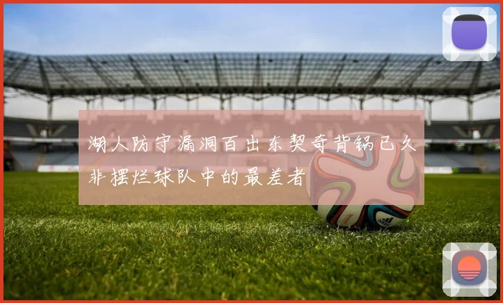 湖人防守漏洞百出东契奇背锅已久非摆烂球队中的最差者