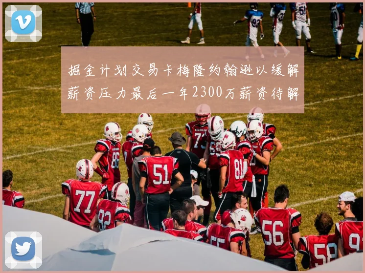 掘金计划交易卡梅隆约翰逊以缓解薪资压力最后一年2300万薪资待解