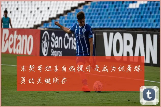 东契奇坦言自我提升是成为优秀球员的关键所在